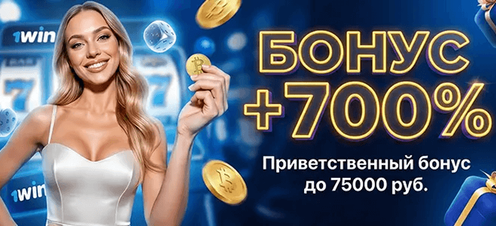 Бонус +700%